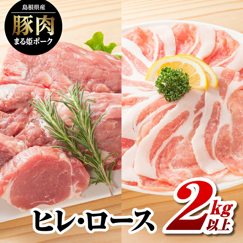 豚肉一頭から1kg程度しか取れない希少部位「ヒレ」と、赤身と脂身のバランスの丁度良い「ロース」。 ヒレ肉を約550gの塊のまま、1本ずつ小分けの真空で2本。 ロース肉をスライスし300gずつ真空したものを3袋お届けいたします。 名称まる姫ポーク内容量 まる姫ポーク ・ヒレ：ブロック（約550g×2) ・ロース：スライス（300g×3)産地島根県江津市消費期限別途ラベルに記載保存方法要冷凍-18℃以下で保存してください加工業者浅利観光株式会社島根県江津市後地町3348-113事業者浅利観光株式会社配送方法冷凍配送備考※画像はイメージです。※賞味期限：冷凍90日、解凍後冷蔵で2日 ・ふるさと納税よくある質問はこちら ・寄附申込みのキャンセル、返礼品の変更・返品はできません。あらかじめご了承ください。【ふるさと納税】まる姫ポーク　ヒレ・ロース 2kg以上 AK-41 寄附金の用途について ふるさとの子供たちがすくすくと育ち、安心して暮らせるための事業 ふるさとの人々がイキイキと、暮らし続けていくための事業 江の川が育み人麻呂が愛したふるさとの自然、景観を活かした事業 大元神楽、石見神楽等、ふるさとの伝統芸能、文化の伝承に関する事業 江の川の豊かな恵みを活かした交流を通じて人々が元気になる事業 自治体におまかせ 受領証明書及びワンストップ特例申請書のお届けについて 【受領証明書】 受領証明書は、ご入金確認後、注文内容確認画面の【注文者情報】に記載の住所にお送りいたします。 発送の時期は、寄附確認後1〜2週間程度を目途に、お礼の品とは別にお送りいたします。 【ワンストップ特例申請書について】 ワンストップ特例をご利用される場合、1月10日までに申請書が当庁まで届くように発送ください。 マイナンバーに関する添付書類に漏れのないようご注意ください。 申請書のダウンロードはこちら