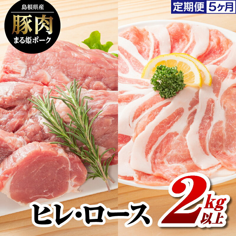 【5ヶ月連続お届け！】 豚肉一頭から1kg程度しか取れない希少部位「ヒレ」と、赤身と脂身のバランスの丁度良い「ロース」。 ヒレ肉を約550gの塊のまま、1本ずつ小分けの真空で2本。 ロース肉をスライスし300gずつ真空したものを3袋お届けいたします。 名称まる姫ポーク内容量 まる姫ポーク ヒレ：ブロック（約550g×2）、ロース・スライス（300g×3）×5回産地島根県江津市消費期限別途ラベルに記載保存方法要冷凍-18℃以下で保存してください加工業者浅利観光株式会社島根県江津市後地町3348-113事業者浅利観光株式会社配送方法冷凍配送備考※画像はイメージです。※賞味期限：冷凍90日、解凍後冷蔵で2日※寄附ご入金確認月の翌月より5ヶ月連続（月1回）お届けします。 ・ふるさと納税よくある質問はこちら ・寄附申込みのキャンセル、返礼品の変更・返品はできません。あらかじめご了承ください。【ふるさと納税】5カ月定期便 まる姫ポーク　ヒレ・ロース 2kg以上 AK-42　 寄附金の用途について ふるさとの子供たちがすくすくと育ち、安心して暮らせるための事業 ふるさとの人々がイキイキと、暮らし続けていくための事業 江の川が育み人麻呂が愛したふるさとの自然、景観を活かした事業 大元神楽、石見神楽等、ふるさとの伝統芸能、文化の伝承に関する事業 江の川の豊かな恵みを活かした交流を通じて人々が元気になる事業 自治体におまかせ 受領証明書及びワンストップ特例申請書のお届けについて 【受領証明書】 受領証明書は、ご入金確認後、注文内容確認画面の【注文者情報】に記載の住所にお送りいたします。 発送の時期は、寄附確認後1〜2週間程度を目途に、お礼の品とは別にお送りいたします。 【ワンストップ特例申請書について】 ワンストップ特例をご利用される場合、1月10日までに申請書が当庁まで届くように発送ください。 マイナンバーに関する添付書類に漏れのないようご注意ください。 申請書のダウンロードはこちら