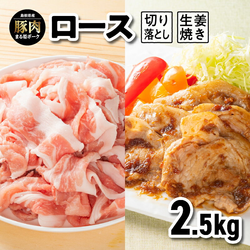 1位! 口コミ数「1件」評価「5」まる姫ポーク ロース 生姜焼き用・切り落とし 2.5kg AK-51