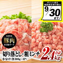【ふるさと納税】【9/30迄の限定寄附額】国産豚肉 まる姫ポーク 切り落とし 1.2kg (300g×4パック)と 粗ミンチ 1.2kg (300g×4パック) 計2.4kg 【 小分け ・ 真空パック 】AK-22| ふるさと納税 小分け 国産 豚肉 切り落とし 粗ミンチ 豚 ぶた 肉 ポーク 小分け 冷凍|