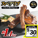 【ふるさと納税】【9/30迄の限定寄附額】まる姫ポーク スペアリブ ブロック約700g×2パック(約1.4kg)【AK-27】|送料無料 国産 豚肉 ぶた肉 ぶたにく 肉 スペアリブ ブロック やきにく 焼肉 BBQ バーベキュー 贅沢品 料理 真空パック 江津市|
