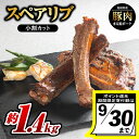 【ふるさと納税】【9/30迄の限定寄附額】まる姫ポーク スペアリブ(小割りカット)約700g×2パック(約1.4kg)【AK-29】|送料無料 国産 豚肉 ぶた肉 ぶたにく 肉 スペアリブ カット 小割り 食べやすい やきにく 焼肉 BBQ バーベキュー 贅沢品 料理 真空パック 江津市|