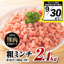 【ふるさと納税】【9/30迄の限定寄附額】国産豚肉 まる姫ポーク 粗ミンチ 2.4kg (300g×8パック)【 小分け ・ 真空パック 】| ふるさと納税 小...