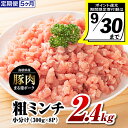 【ふるさと納税】【9/30迄の限定寄附額】【5カ月定期便】まる姫ポーク 粗ミンチ 2.4kg(300g×8パック)×5回(計12kg)【AK-35】| 豚肉 小...