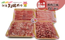 【ふるさと納税】豚肉 定期便 6ヶ月 まる姫ポーク 豚肉三昧 約1.6kg 豚バラ ひき肉 ロース　【定期便・ 豚 焼肉 豚しゃぶ しゃぶしゃぶ 豚バラ肉 豚バラスライス 豚バラしゃぶ バラ肉 挽肉 ミンチ 肉 お肉 切り落とし こだわり 6回 お楽しみ 】･･･ 画像1