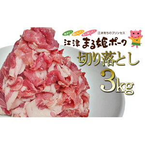 【ふるさと納税】豚肉 まる姫ポーク 切り落とし 3kg （300g×10パック） 小分け　【 豚 焼肉 こだわり 肉 お肉 】