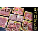 【ふるさと納税】豚肉 定期便 10ヶ月 まる姫ポーク まるごと味わいセット 2.4kg 豚バラ ひき肉 ロース　【定期便・ 豚 焼肉 豚バラ肉 豚バラスライス バラ肉 挽肉 ミンチ 肉 お肉 こだわり 10回 お楽しみ 】･･･