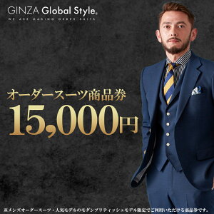 【ふるさと納税】オーダースーツ GINZA Global Style 商品券 15,000円券 スーツ　【 オーダー チケット 券 季節モノ オリジナル 】