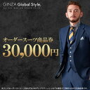 【ふるさと納税】オーダースーツ GINZA Global Style 商品券 30,000円券 スーツ　【 オーダー チケット 券 季節モノ オリジナル 】･･･