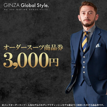 GINZA Global Style オーダースーツ 商品券（3,000円券）GS-1　【 オーダー チケット 券 ファッション オリジナル お仕立て券 】