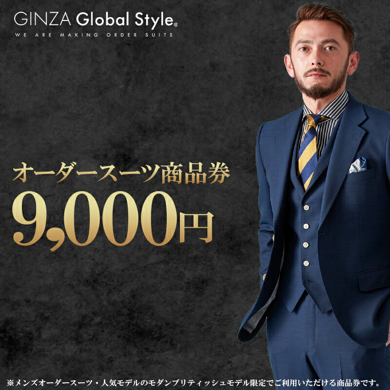 【ふるさと納税】オーダースーツ GINZA Global Style 商品券 9,000円券 スーツ GS-2　【 オーダー チケット 券 ファッション オリジナル お仕立て券 】