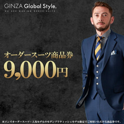 オーダースーツ GINZA Global Style 商品券 9,000円券 スーツ GS-2　【 オーダー チケット 券 ファッション オリジナル お仕立て券 】