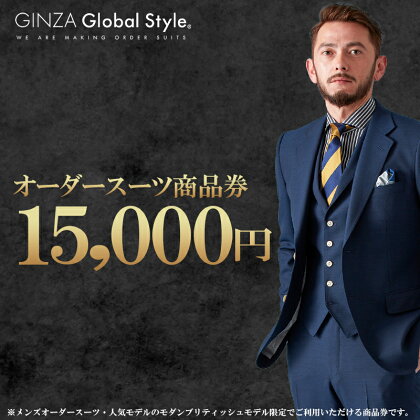 オーダースーツ GINZA Global Style 商品券 15,000円券 スーツ GS-3　【 オーダー チケット 券 ファッション オリジナル お仕立て券 】