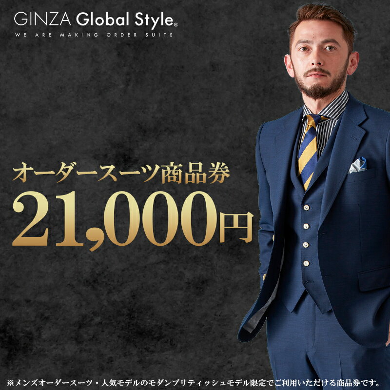 【ふるさと納税】GINZA Global Style オーダースーツ 商品券（21,000円券） GS-4　【 オーダー チケット 券 ファッション オリジナル お仕立て券 】