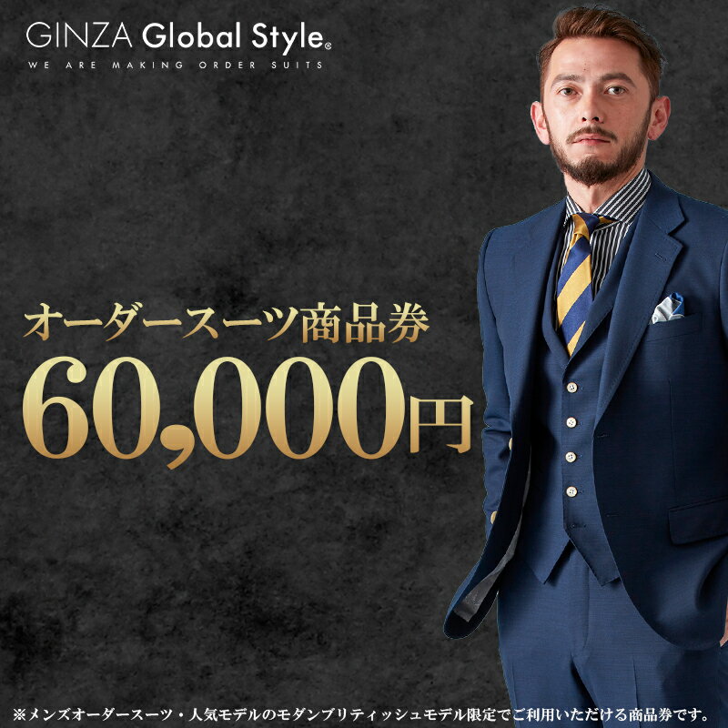 【ふるさと納税】オーダースーツ GINZA Global Style 商品券 60,000円券 スーツ【GS-6】|送料無料 オーダーメイド スーツ チケット 券 お仕立て券 メンズファッション 男性 メンズ ジャケット ブランド生地 かっこいい 上下 背広 営業 ビジネススーツ メンズスーツ ギフト|