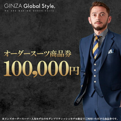 オーダースーツ GINZA Global Style 商品券 100,000円券 スーツ GS-7　【 オーダー チケット 券 ファッション オリジナル お仕立て券 】