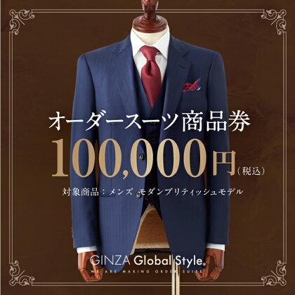 オーダースーツ GINZA Global Style 商品券 100,000円券 スーツ GS-7　【オーダーメイド スーツ チケット 券 メンズファッション メンズ ファッション オリジナル お仕立て券】