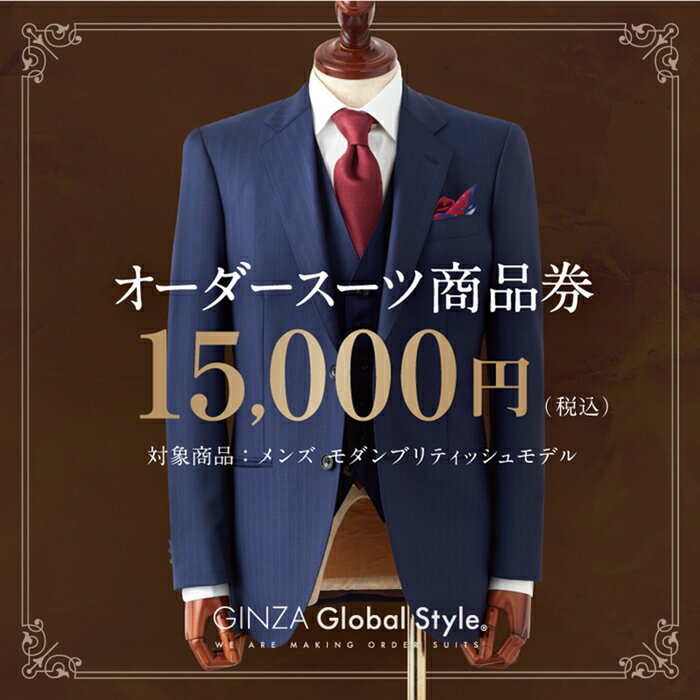 楽天島根県江津市【ふるさと納税】オーダースーツ GINZA Global Style 商品券 15,000円券 スーツ GS-3　【オーダーメイド スーツ チケット 券 メンズファッション メンズ ファッション オリジナル お仕立て券】