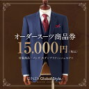 楽天島根県江津市【ふるさと納税】オーダースーツ GINZA Global Style 商品券 15,000円券 スーツ GS-3　【 オーダー チケット 券 ファッション オリジナル お仕立て券 】