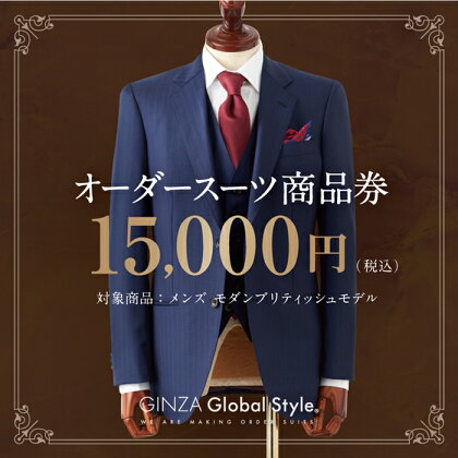 オーダースーツ GINZA Global Style 商品券 15,000円券 スーツ GS-3　【オーダーメイド スーツ チケット 券 メンズファッション メンズ ファッション オリジナル お仕立て券】
