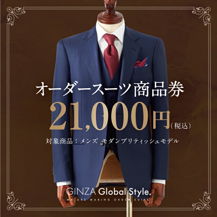 12位! 口コミ数「0件」評価「0」GINZA Global Style オーダースーツ 商品券（21,000円券） GS-4　【オーダーメイド スーツ チケット 券 メンズフ･･･ 