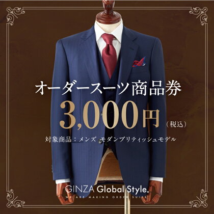 GINZA Global Style オーダースーツ 商品券（3,000円券）GS-1　【オーダーメイド スーツ チケット 券 メンズファッション メンズ ファッション オリジナル お仕立て券 】