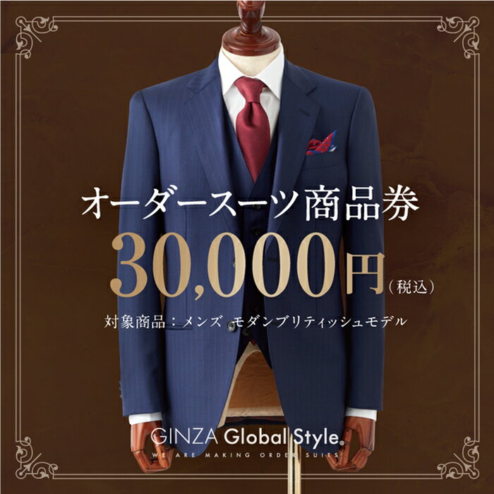 【ふるさと納税】父の日 オーダースーツ GINZA Global Style 商品券 30 000円券 スーツ GS-5 【オーダーメイド スーツ チケット 券 メンズファッション メンズ ファッション オリジナル お仕立…