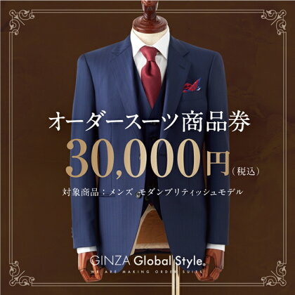 オーダースーツ GINZA Global Style 商品券 30,000円券 スーツ GS-5　【オーダーメイド スーツ チケット 券 メンズファッション メンズ ファッション オリジナル お仕立て券】
