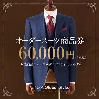 オーダースーツ GINZA Global Style 商品券 60,000円券 スーツ GS-6　【オーダーメイド スーツ チケット 券 メンズファッション メンズ ファッション オリジナル お仕立て券】