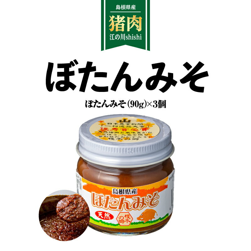 【ふるさと納税】ぼたんみそセット EK-1　【お肉 味噌 みそ】