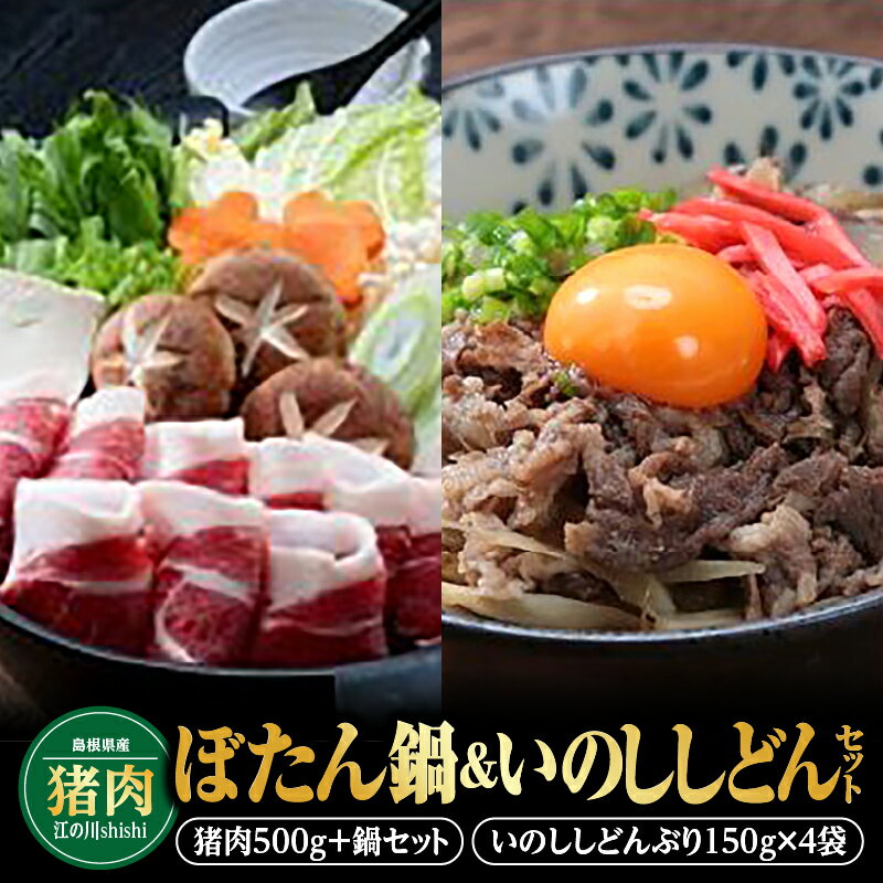 40位! 口コミ数「0件」評価「0」ぼたん鍋いのししどんセット EK-6　【ジビエ鍋 お肉 肉の加工品 鍋 お鍋】お届け：11月上旬〜2024年3月下旬