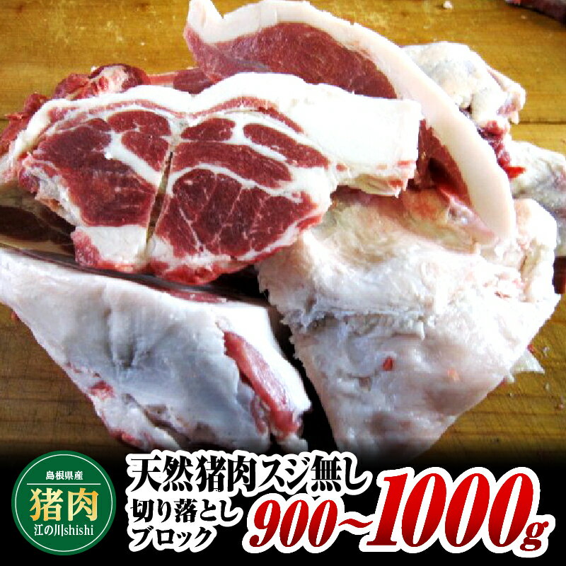 【ふるさと納税】江の川shishi 切り落とし ブロック 900g〜1000g AI-2【猪肉 いのしし肉 イノシシ肉 ジビエ スジ無し 煮込み用 角煮 焼肉用】