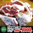 名称猪肉内容量[内容量]900g〜1000g[素材]天然猪肉スジ無し[原産地]島根県産地島根県消費期限別途ラベルに記載保存方法要冷凍(-18℃以下で保存)加工業者猪加工販売センター島根県江津市桜江町大貫57-1事業者猪加工販売センター配送方法冷凍配送備考※画像はイメージです。※季節、個体の状況、部位により肉質や脂の量に差がありますので、あらかじめご了承ください。 ・ふるさと納税よくある質問はこちら ・寄附申込みのキャンセル、返礼品の変更・返品はできません。あらかじめご了承ください。【ふるさと納税】江の川shishi 切り落とし ブロック 900g〜1000g AI-2【猪肉 いのしし肉 イノシシ肉 ジビエ スジ無し 煮込み用 角煮 焼肉用】 　中国山地江の川周辺の大自然に生息する一年で最も美味しい時期を知る猟師さんが自慢の罠で仕留めたお肉をブロックに成型する際に出るこぶし大にカットしたロース、モモ、クビ肉、バラなどの端材をお届けします。 　捕獲場所、捕獲状況、猪の重量、月別に違う肉質によってジビエの香ばしみや、歯ごたえの違いなど天然ならではのジビエをお楽しみください。 　お好みにカットして頂き、各部位のお肉の歯ざわりの違いや食感を味わって頂けます。 寄附金の用途について ふるさとの子供たちがすくすくと育ち、安心して暮らせるための事業 ふるさとの人々がイキイキと、暮らし続けていくための事業 江の川が育み人麻呂が愛したふるさとの自然、景観を活かした事業 大元神楽、石見神楽等、ふるさとの伝統芸能、文化の伝承に関する事業 江の川の豊かな恵みを活かした交流を通じて人々が元気になる事業 自治体におまかせ 受領証明書及びワンストップ特例申請書のお届けについて 【受領証明書】 受領証明書は、ご入金確認後、注文内容確認画面の【注文者情報】に記載の住所にお送りいたします。 発送の時期は、寄附確認後1〜2週間程度を目途に、お礼の品とは別にお送りいたします。 【ワンストップ特例申請書について】 ワンストップ特例をご利用される場合、1月10日までに申請書が当庁まで届くように発送ください。 マイナンバーに関する添付書類に漏れのないようご注意ください。 申請書のダウンロードはこちら