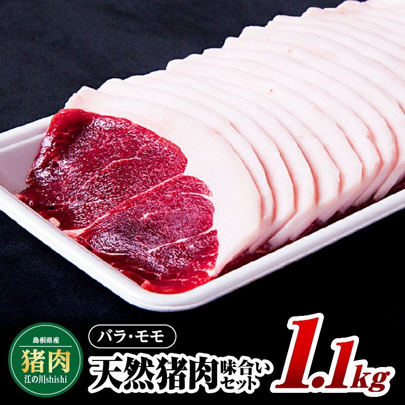 【ふるさと納税】江の川shishi 味合いセット 1.1kg バラスライス600g モモスライス500g AI-4【猪肉 いのしし肉 イノシシ肉 ジビエ 未経産 猪汁 すき焼き 鍋 焼肉】