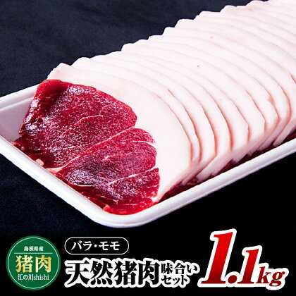 江の川shishi 味合いセット 1.1kg　バラスライス600g モモスライス500g AI-4【猪肉 いのしし肉 イノシシ肉 ジビエ 未経産 猪汁 すき焼き 鍋 焼肉】