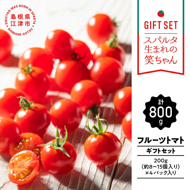 [ギフト用]スパルタ生まれの笑ちゃんトマト (200g×4パック入) GC-1