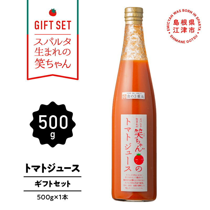 12位! 口コミ数「0件」評価「0」【ギフト】スパルタ生まれの笑ちゃんのトマトジュースギフトセットA 500g×1本 GC-5