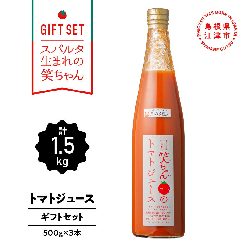 4位! 口コミ数「0件」評価「0」【ギフト】スパルタ生まれの笑ちゃんのトマトジュースギフトセットB 500g×3本 GC-6