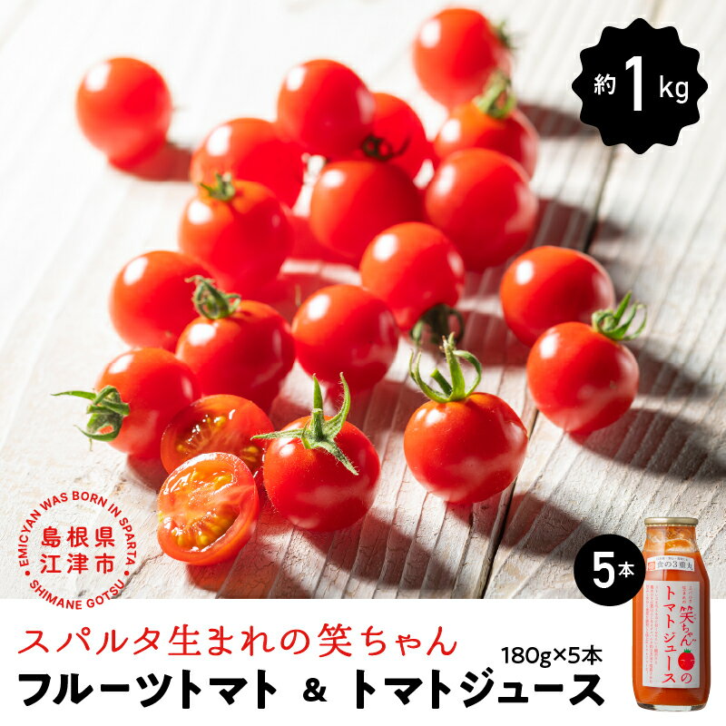 22位! 口コミ数「0件」評価「0」スパルタ生まれの笑ちゃん フルーツトマト 約1kg＆トマトジュース180g×5本 セット GC-21 スパルタ生まれ 笑ちゃん えみちゃん ･･･ 