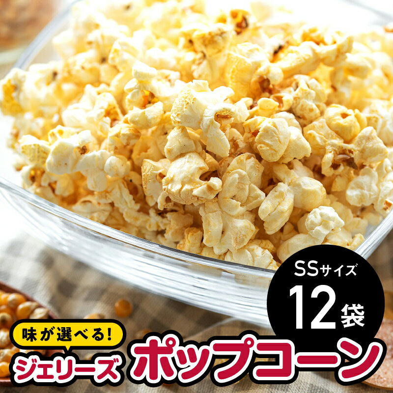 10位! 口コミ数「0件」評価「0」ジェリーズポップコーン　SSサイズ12袋セット GC-27　【お菓子 スイーツ 詰合せ ポップコーン ジェリーズポップコーン おやつ キャラ･･･ 