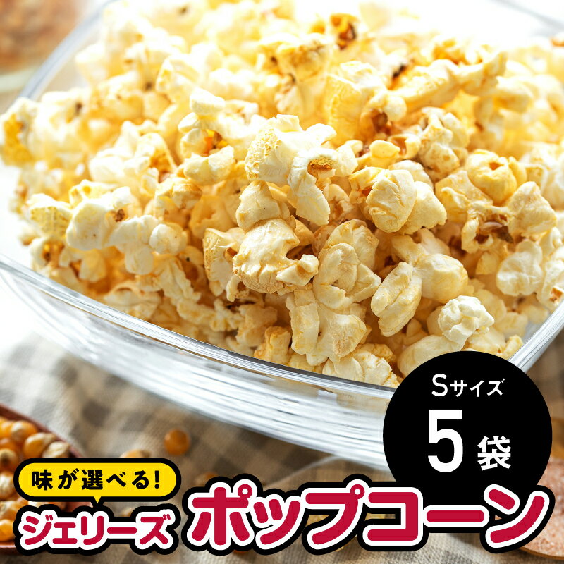 2位! 口コミ数「0件」評価「0」ジェリーズポップコーン　Sサイズ5袋セット GC-28　【お菓子 スイーツ 詰合せ ポップコーン ジェリーズポップコーン おやつ キャラメル･･･ 