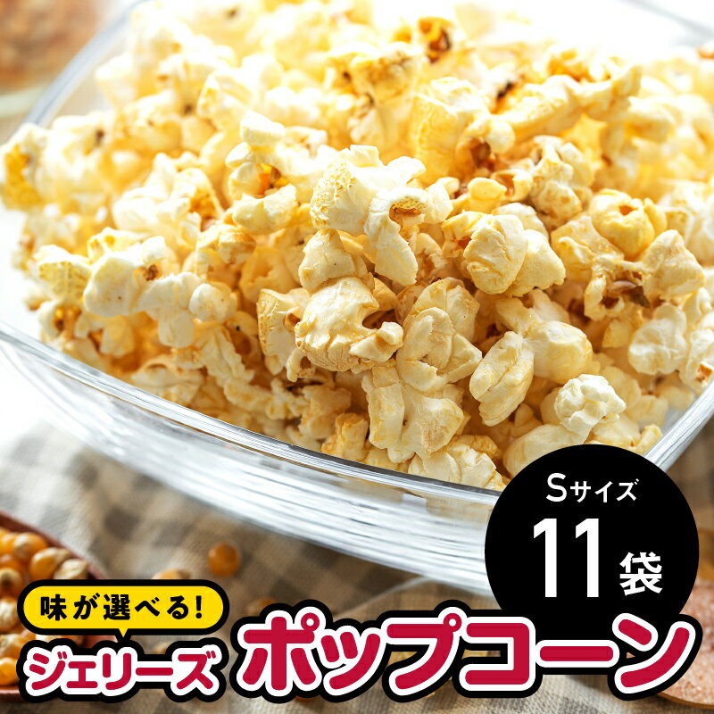 34位! 口コミ数「0件」評価「0」ジェリーズポップコーン　Sサイズ11袋セット GC-29　【お菓子 スイーツ 詰合せ ポップコーン ジェリーズポップコーン おやつ キャラメ･･･ 