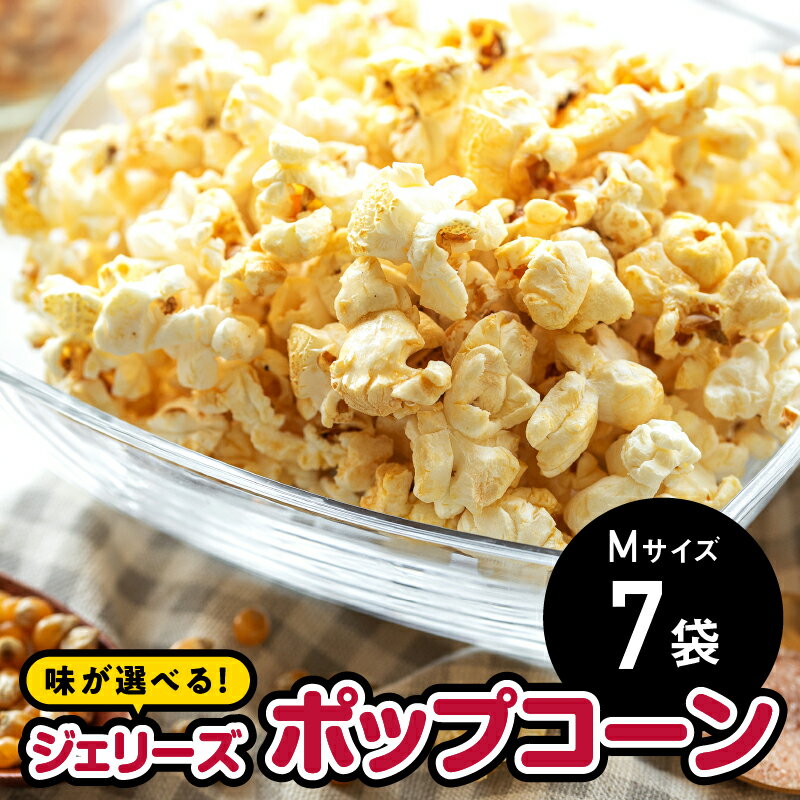 4位! 口コミ数「0件」評価「0」ジェリーズポップコーン Mサイズ7袋セット GC-31 【お菓子 スイーツ 詰合せ ポップコーン ジェリーズポップコーン おやつ キャラメル･･･ 