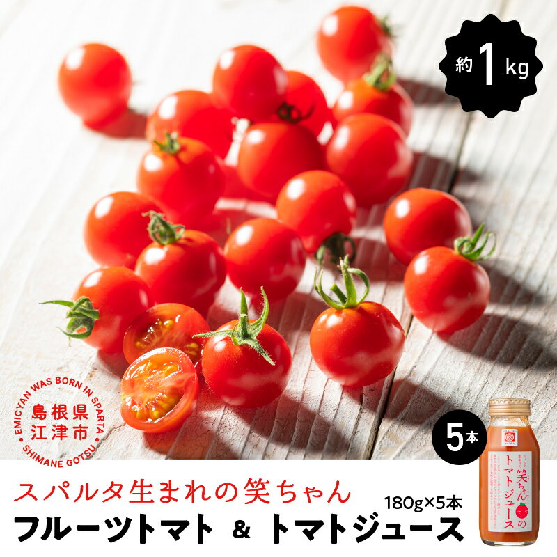 【ふるさと納税】スパルタ生まれの笑ちゃんフルーツトマト約1kg&トマトジュース180g×5本セット【GC-21】|送料無料 フルティカ ミニトマト フルーツトマト トマトジュース 無添加 無塩 健康 野菜 トマト お弁当 贈物 サラダ 産地直送 江津|