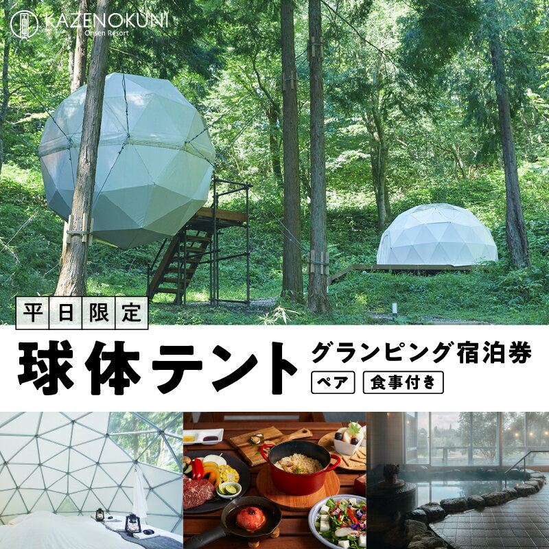 【ふるさと納税】球体テント ペア グランピング宿泊券 平日限定 食事付き 【チケット】