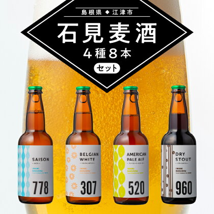 石見麦酒4種8本セット 330ml×8本 IB-4