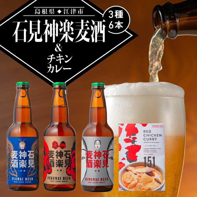 7位! 口コミ数「0件」評価「0」父の日 石見神楽麦酒3種6本とレッドチキンカレー1袋セット IB-10