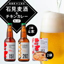 2位! 口コミ数「0件」評価「0」石見麦酒2種4本とレッドチキンカレー2袋 セットA IB-11