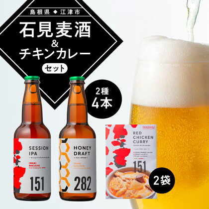 石見麦酒2種4本とレッドチキンカレー2袋 セットA IB-11