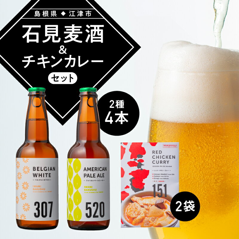 10位! 口コミ数「0件」評価「0」石見麦酒2種4本とレッドチキンカレー2袋 セットB IB-12